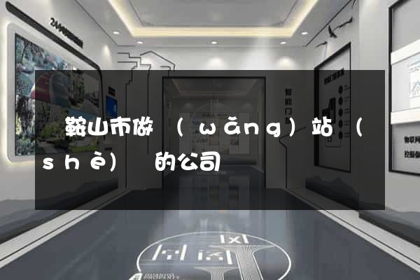 馬鞍山市做網(wǎng)站設(shè)計的公司