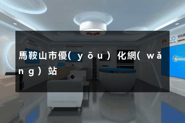 馬鞍山市優(yōu)化網(wǎng)站