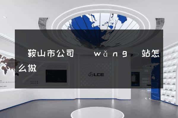 馬鞍山市公司網(wǎng)站怎么做
