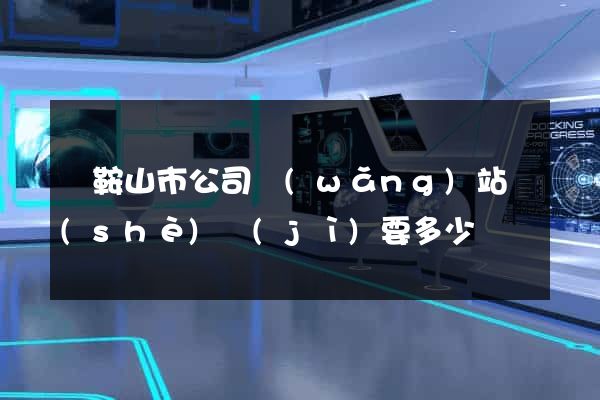 馬鞍山市公司網(wǎng)站設(shè)計(jì)要多少錢