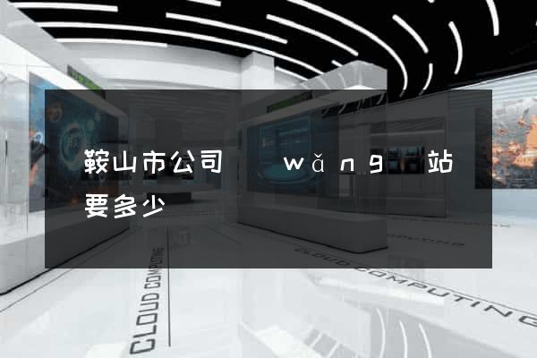 馬鞍山市公司網(wǎng)站設計要多少錢