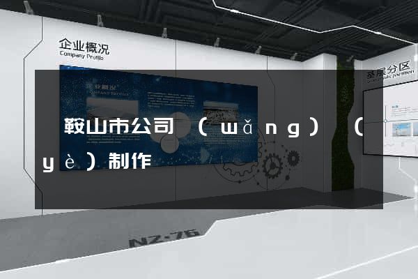 馬鞍山市公司網(wǎng)頁(yè)制作