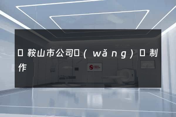 馬鞍山市公司網(wǎng)頁制作