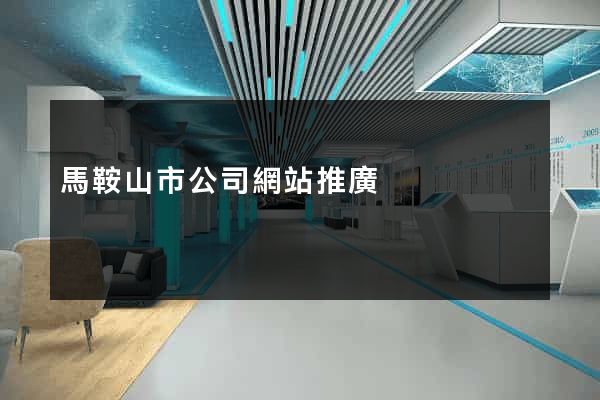 馬鞍山市公司網站推廣
