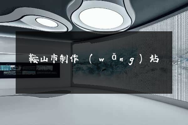馬鞍山市制作網(wǎng)站