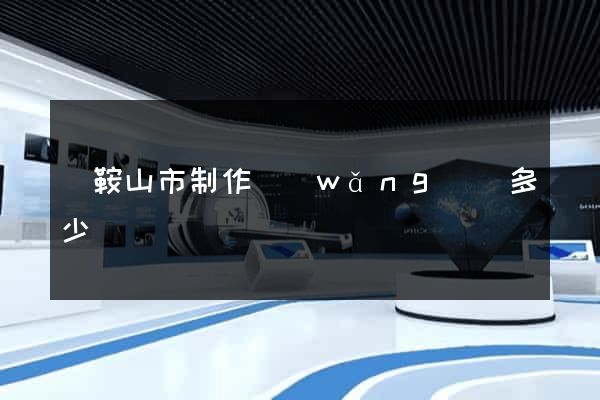 馬鞍山市制作網(wǎng)頁多少錢