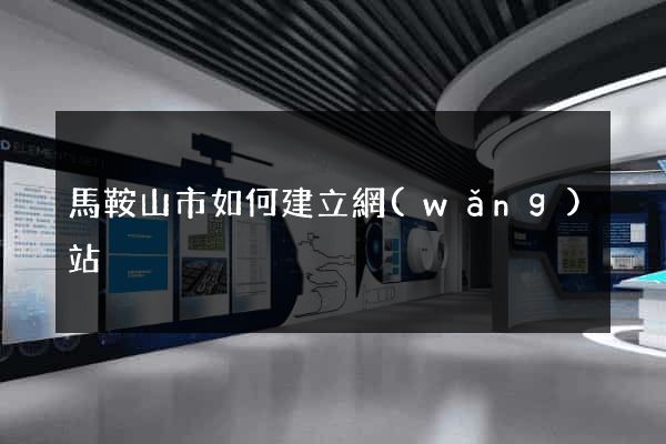 馬鞍山市如何建立網(wǎng)站