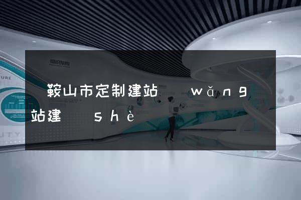 馬鞍山市定制建站網(wǎng)站建設(shè)