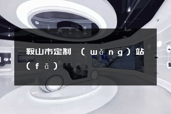 馬鞍山市定制網(wǎng)站開發(fā)