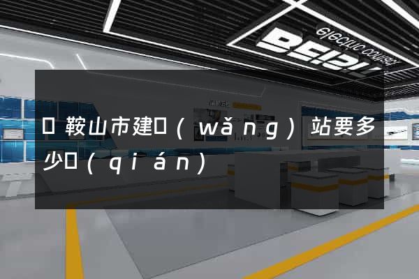 馬鞍山市建網(wǎng)站要多少錢(qián)
