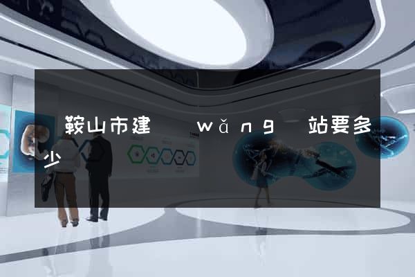 馬鞍山市建網(wǎng)站要多少錢