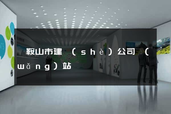 馬鞍山市建設(shè)公司網(wǎng)站