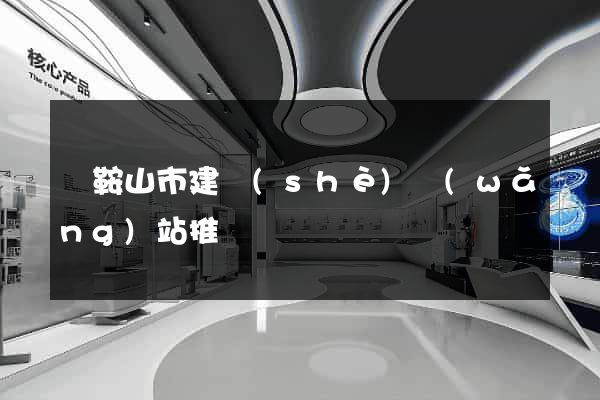 馬鞍山市建設(shè)網(wǎng)站推廣