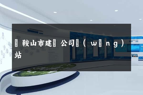 馬鞍山市建設公司網(wǎng)站