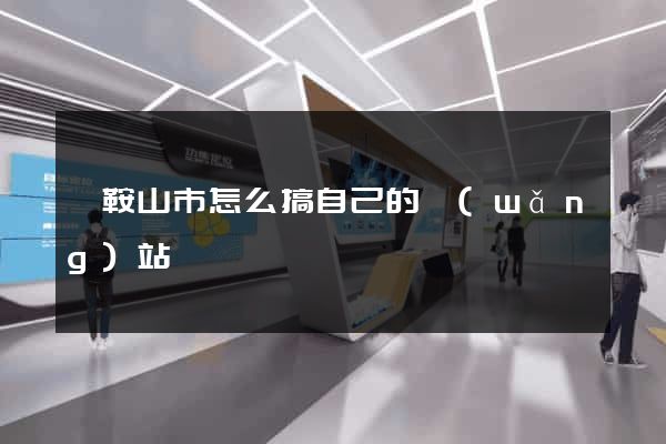 馬鞍山市怎么搞自己的網(wǎng)站