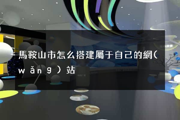 馬鞍山市怎么搭建屬于自己的網(wǎng)站