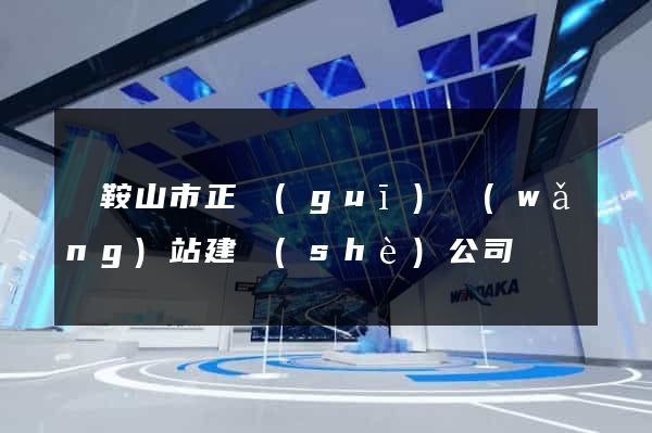 馬鞍山市正規(guī)網(wǎng)站建設(shè)公司