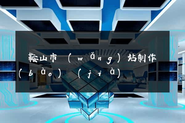 馬鞍山市網(wǎng)站制作報(bào)價(jià)