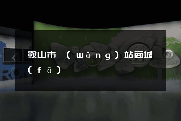 馬鞍山市網(wǎng)站商城開發(fā)