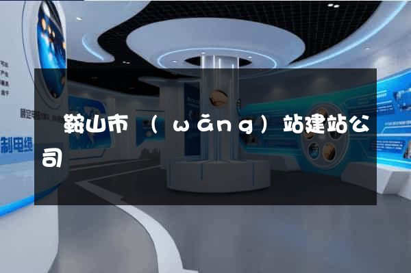 馬鞍山市網(wǎng)站建站公司