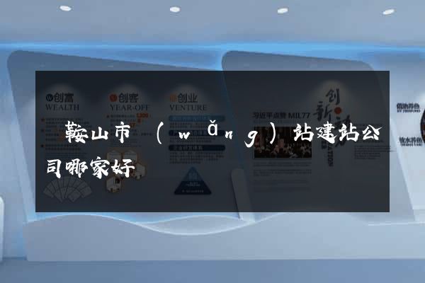 馬鞍山市網(wǎng)站建站公司哪家好