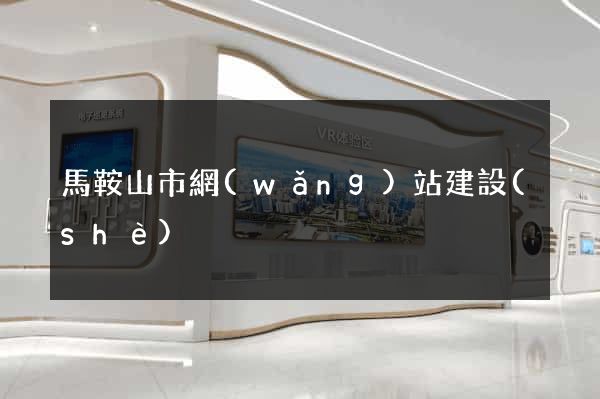 馬鞍山市網(wǎng)站建設(shè)
