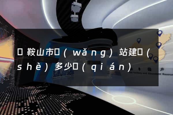 馬鞍山市網(wǎng)站建設(shè)多少錢(qián)