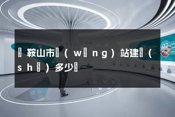 馬鞍山市網(wǎng)站建設(shè)多少錢
