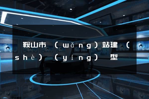 馬鞍山市網(wǎng)站建設(shè)營(yíng)銷型