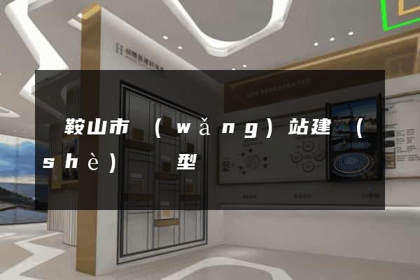 馬鞍山市網(wǎng)站建設(shè)營銷型