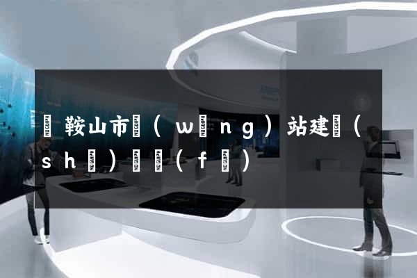 馬鞍山市網(wǎng)站建設(shè)開發(fā)