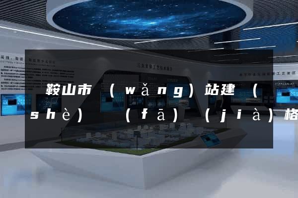 馬鞍山市網(wǎng)站建設(shè)開發(fā)價(jià)格