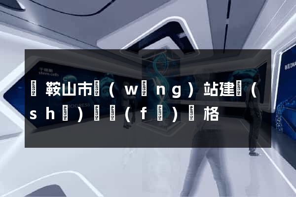 馬鞍山市網(wǎng)站建設(shè)開發(fā)價格