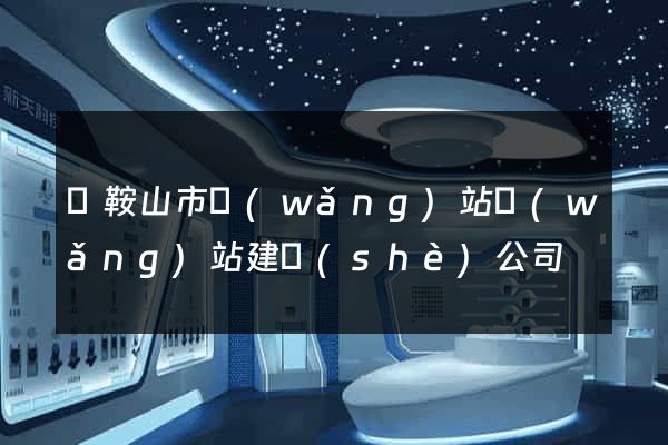 馬鞍山市網(wǎng)站網(wǎng)站建設(shè)公司