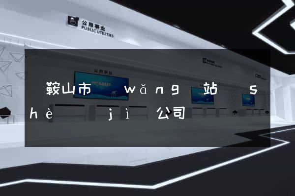 馬鞍山市網(wǎng)站設(shè)計(jì)公司