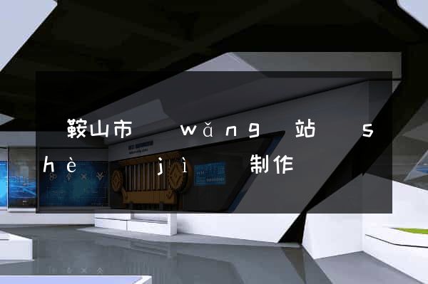 馬鞍山市網(wǎng)站設(shè)計(jì)與制作