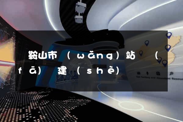 馬鞍山市網(wǎng)站開發(fā)與建設(shè)
