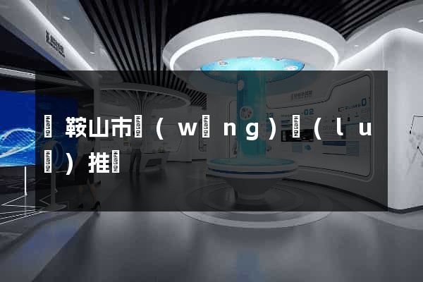 馬鞍山市網(wǎng)絡(luò)推廣