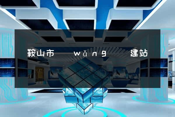 馬鞍山市網(wǎng)絡建站