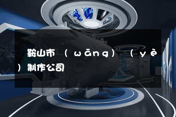 馬鞍山市網(wǎng)頁(yè)制作公司