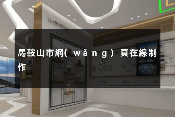 馬鞍山市網(wǎng)頁在線制作