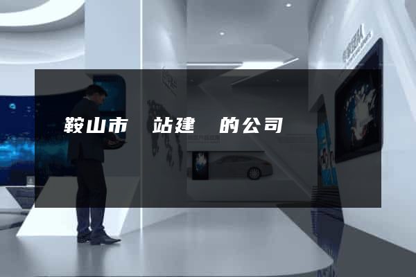 馬鞍山市網站建設的公司