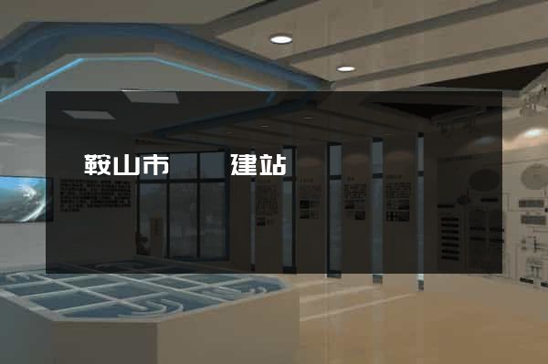 馬鞍山市網絡建站
