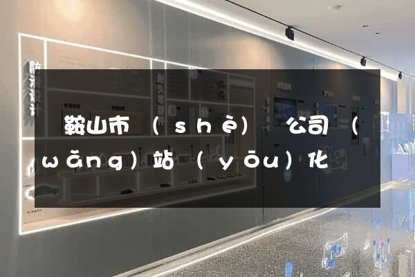 馬鞍山市設(shè)計公司網(wǎng)站優(yōu)化