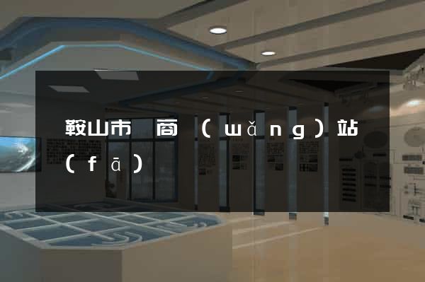 馬鞍山市電商網(wǎng)站開發(fā)