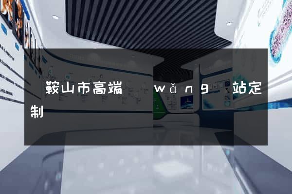 馬鞍山市高端網(wǎng)站定制