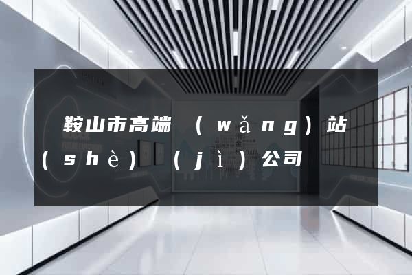 馬鞍山市高端網(wǎng)站設(shè)計(jì)公司