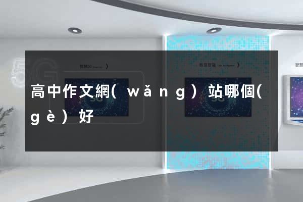 高中作文網(wǎng)站哪個(gè)好