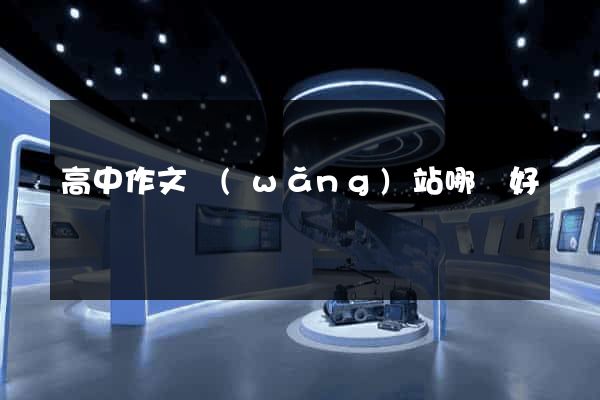 高中作文網(wǎng)站哪個好