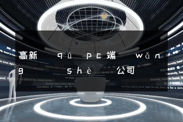 高新區(qū)pc端網(wǎng)頁設(shè)計公司